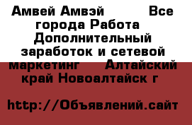 Амвей Амвэй Amway - Все города Работа » Дополнительный заработок и сетевой маркетинг   . Алтайский край,Новоалтайск г.